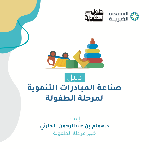 دليل صناعة المبادرات التنموية