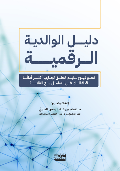 دليل الوالدية الرقمية